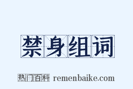 禁身组词是什么意思的图片